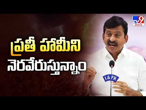 Ponguleti Srinivas Reddy | ప్రతీ హామీని నెరవేరుస్తున్నాం | Telangana Congress - TV9 - TV9