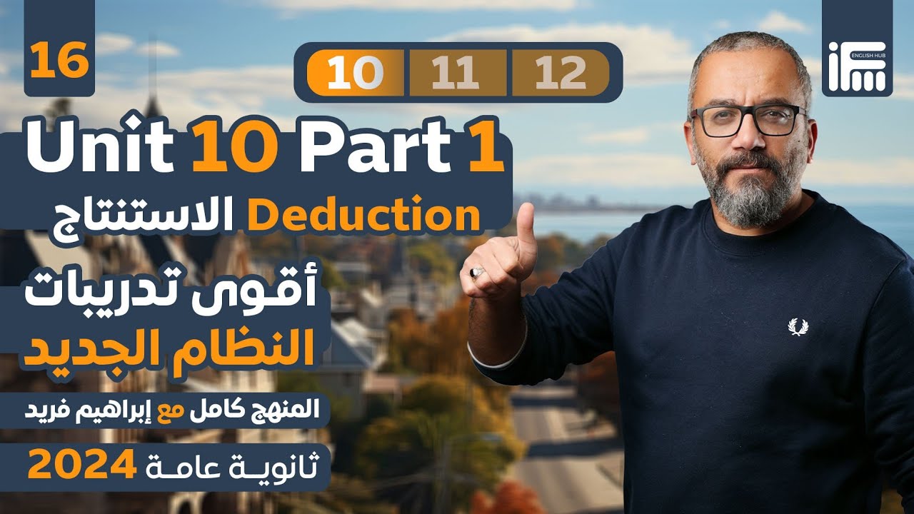 المحاضرة ال16 | Unit 10 الجزء الأول الاستنتاج في منهج انجليزي تالتة ثانوي 2024 مع مستر إبراهيم فريد