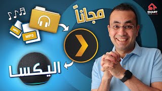 بليكس - بديل مجاني لـ(أنغامي) و (سبوتيفاي) | Plex