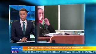 Томская учительница устроила бойкот детям опубликовавшим в Сети видео с ней