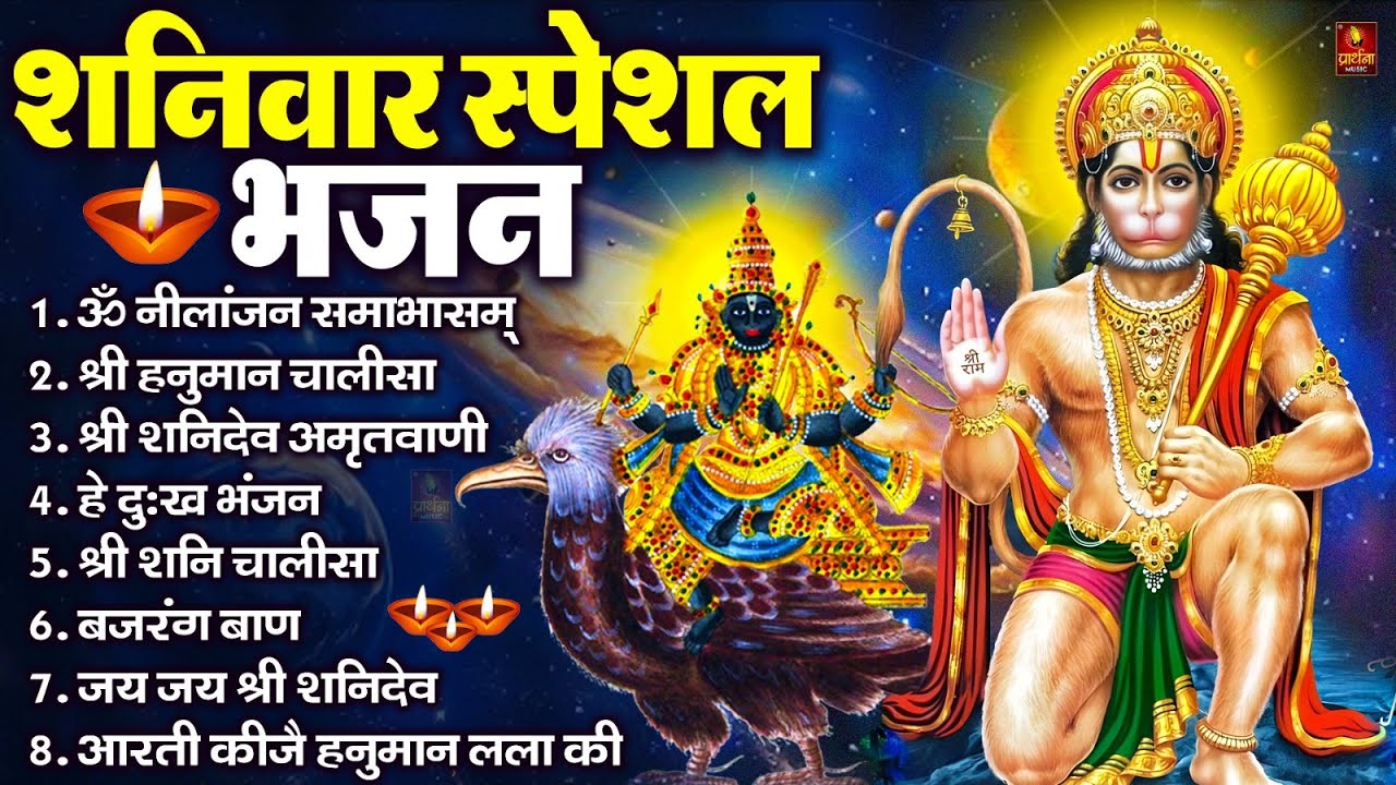 शनिवार भक्ति भजन : ॐ निलांजन समाभासं, श्री हनुमान चालीसा, शनिदेव कथा, शनि चालीसा, शनि हनुमान आरती