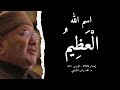 اسم الله ال ع ظ يم أسماء الله الحسنى الدرس 62 د محمد راتب النابلسي 