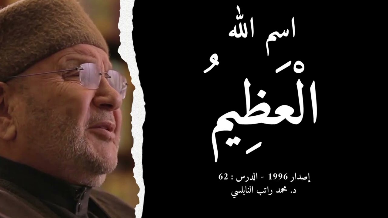 اسم الله الْعَظِيمُ | أسماء الله الحسنى - الدرس : 62 | د. محمد راتب النابلسي