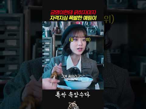 금명이한테 긁히자마자 자격지심 폭발한 <strong>예림이</strong> #폭싹속았수다
