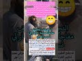 عاجل واتضح أن الإماراتي متزوج من شقيقة المغربي، والصادم أن الزوجة من مواليد سنة 2009، أي أنها لا