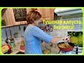 Тушеная капуста без мяса. Очень вкусно! Быстро и просто.