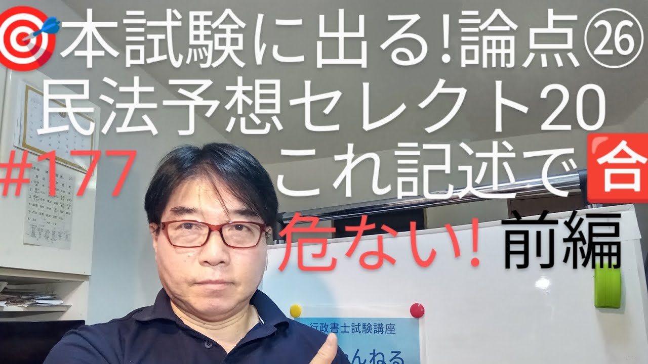 発表!　民法予想セレクト20　前編　これ記述で危ない!　前編