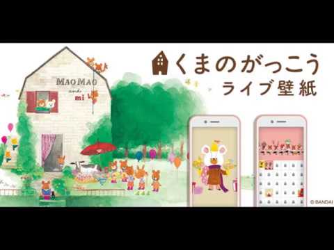 可愛い待受け画面 くまのがっこう 着せかえ画像ライブ壁紙 Google Play のアプリ