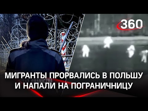 Видео: мигранты из Белоруссии взломали заграждения, напали на польских пограничников