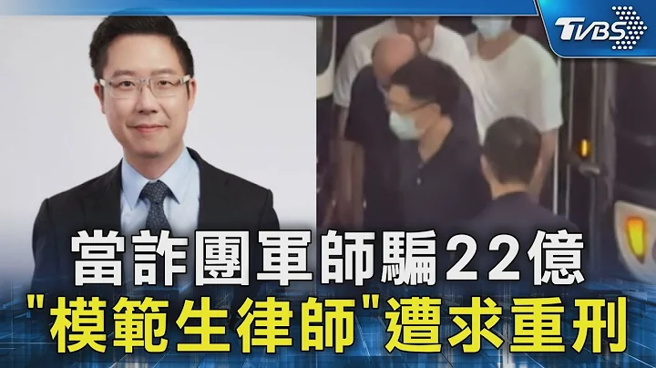 当诈团军师骗22亿 「模范生律师」遭求重刑｜TVBS新闻 @TVBSNEWS02 - 天天要闻