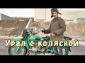 #Докатились! Урал с коляской. Boss Hoss своего времени