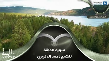 سورة الحاقة للشيخ : حمد الدغريري