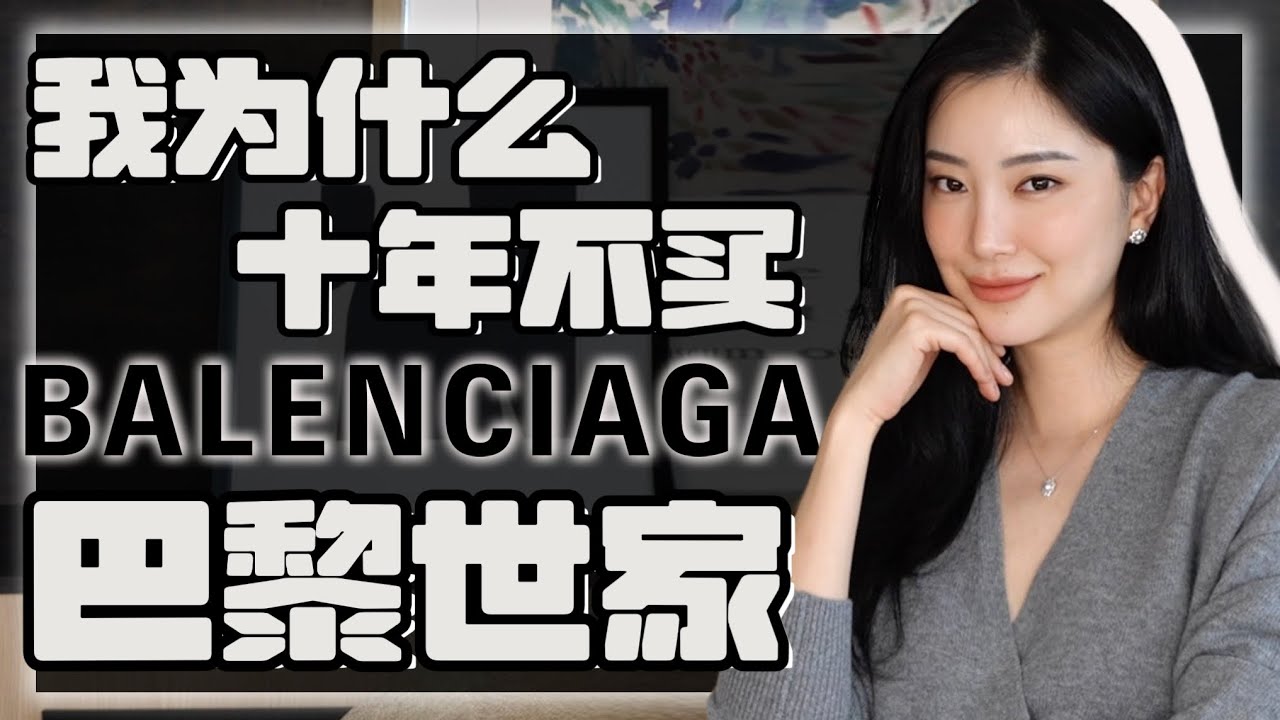 十年没买过巴黎世家｜是在设计衣服 还是在设计你？｜看你有没有这些爆款｜丑时尚背后的流量密码：一次性讲透