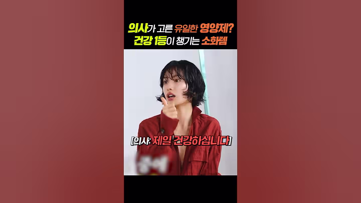 의사가 고른 유일한 영양제? 건강 1등 연예인이 챙긴다는 소화템?! #shorts