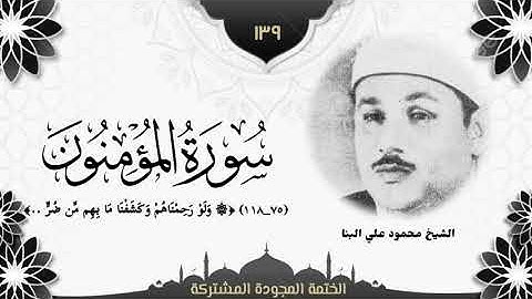 الختمة المجوّدة المشتركة2 تلاوة رقم (١٣٩) الشيخ محمود علي البنا من آخر سورة المؤمنون (٧٥ــ١١٨). 