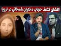 افشاگری بشیر بی آزار و علی قلهکی از کشف حجاب دختران شمخانی 