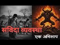 संविदा व्यवस्था एक अभिशाप||Contract system is a curse || Mnrega New Update