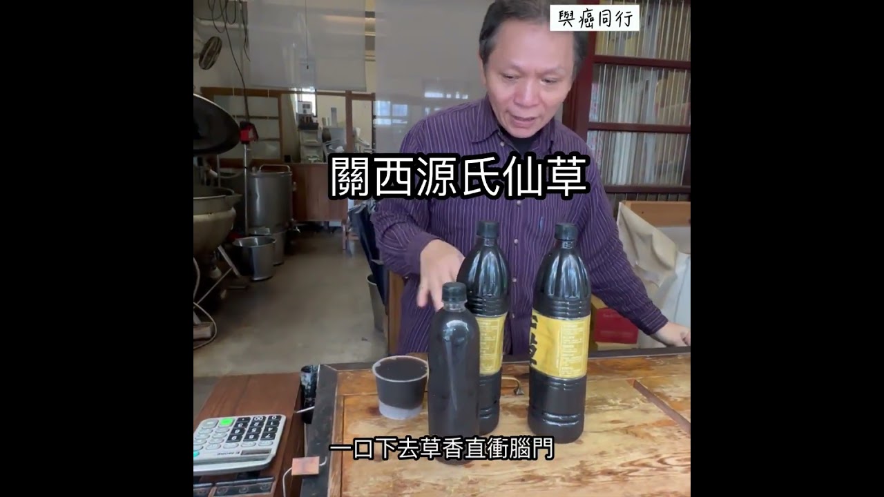 與癌同行｜關西「源氏仙草」：黑金草本滑得比人生順，一口降噪的癌後療癒飲品 🌿@關西源氏仙草