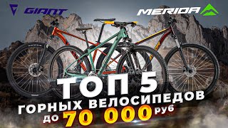Лучшие горные велосипеды до 70 000 руб (2022) | Merida, Giant, Stels, Cube, Format