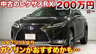 【そろそろ狙い目!?】中古RXはハイブリッドよりガソリンが狙い目か!?価格も安くなってきた