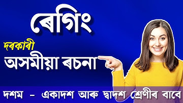 Important Assamese Essay for AHSEC | HSLC Common Essay Assamese | Assamese Essay For HSLC Exam 2023