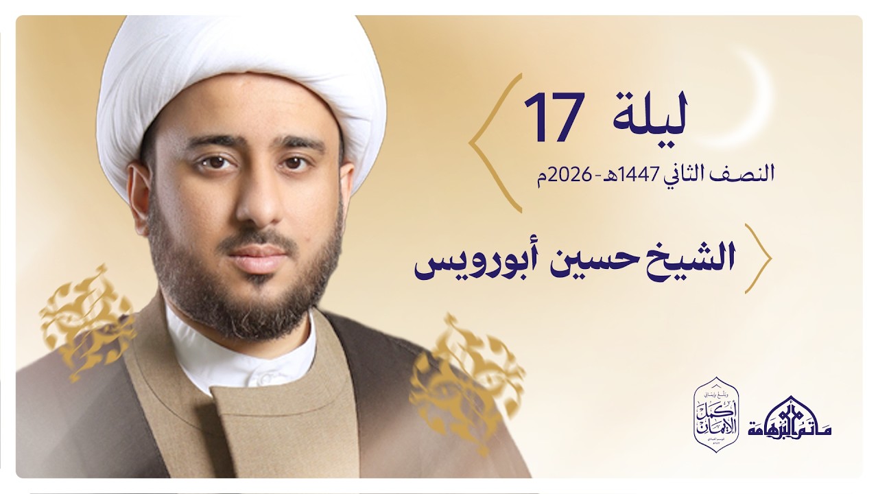 ليلة 17 رمضان | الشيخ حسين ابو رويس 1447هـ