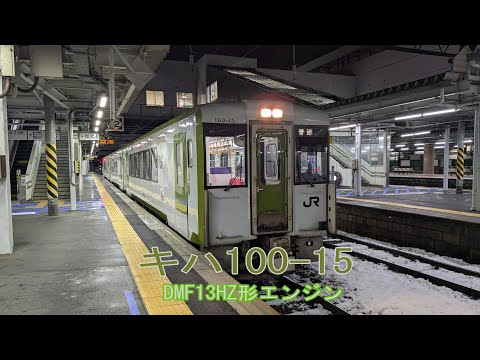【モハラジオ】 キハ100系 キハ100-15 新潟鐵工所 DMF13HZ形エンジン