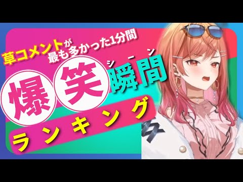 【6月7日】ホロライブ草コメントランキング TOP5 Hololive funny moments ※ネタバレあり