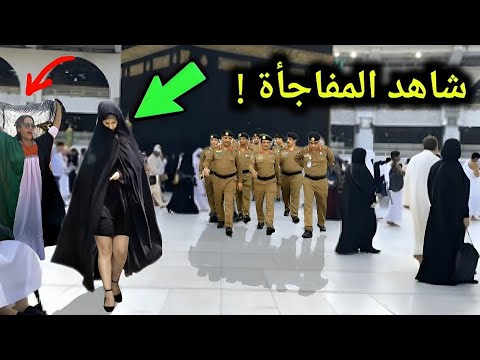 لو لم يتم تسجيل هذة اللحظات في الحرم المكي لما صدقها أحد امرأة تـخـلـع ملابسها أمام الكعبة
