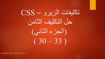 حل التكليف الثامن - الجزء الثاني (تكليفات الزيرو) - CSS