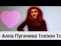 Алла Пугачёва 1сезон 1серия.