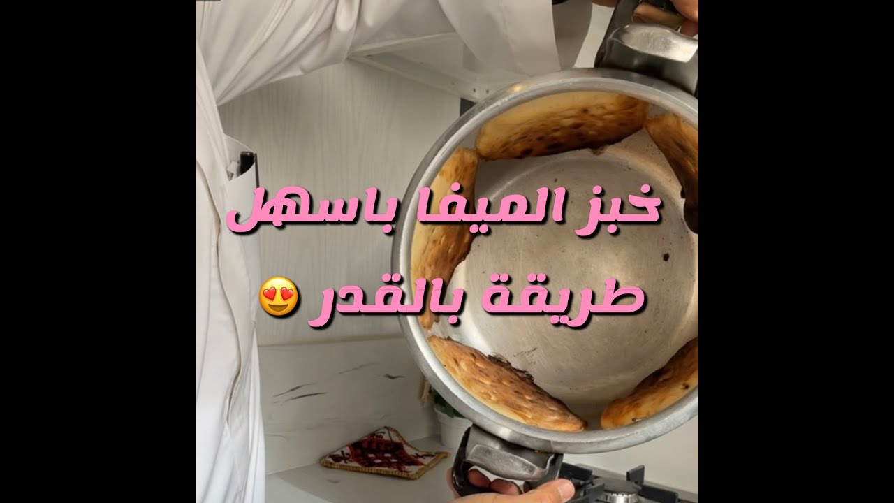 خبز الميفا بالقدر من سناب ابو مشاري