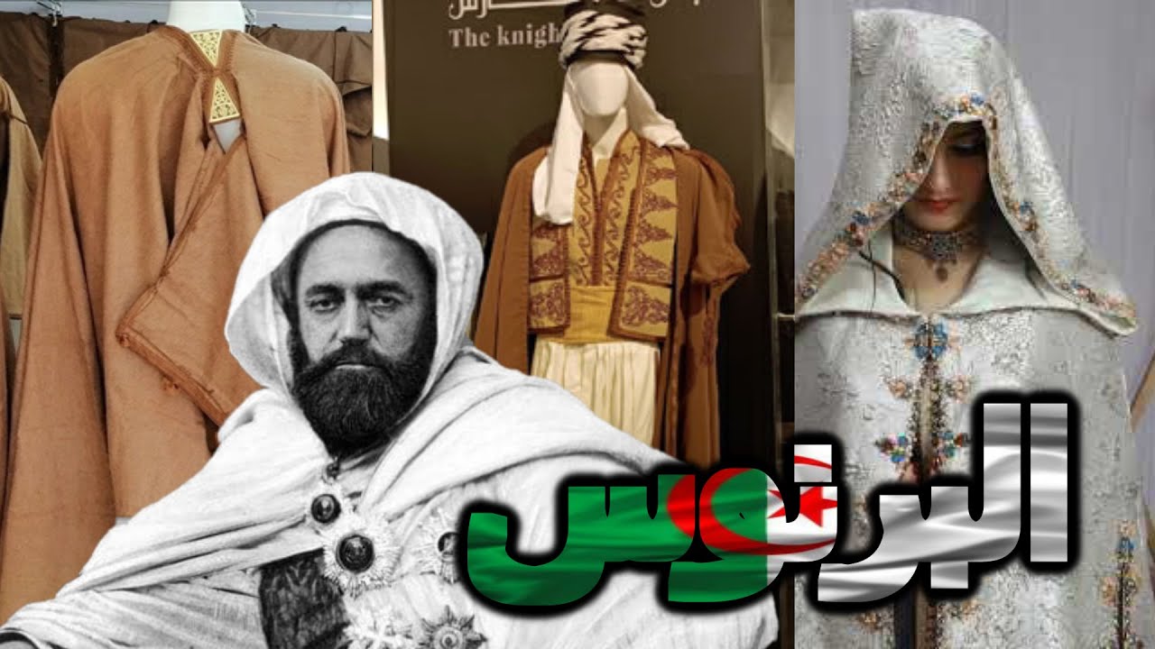 لماذا لا يزال البرنوس رمزا للفخر والهوية ؟ التراث الجزائري # 8