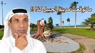 أهم المعالم السياحية في الجبيل 🇸🇦 جولة لا تفوت في أجمل مدن السعودية