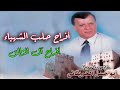 ملك السبعاوي ابوحسن الحريتاني افراح آل الزالق الجزء الاول