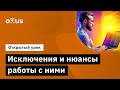 Исключения и нюансы работы с ними // Демо-занятие курса «C# Developer. Professional»