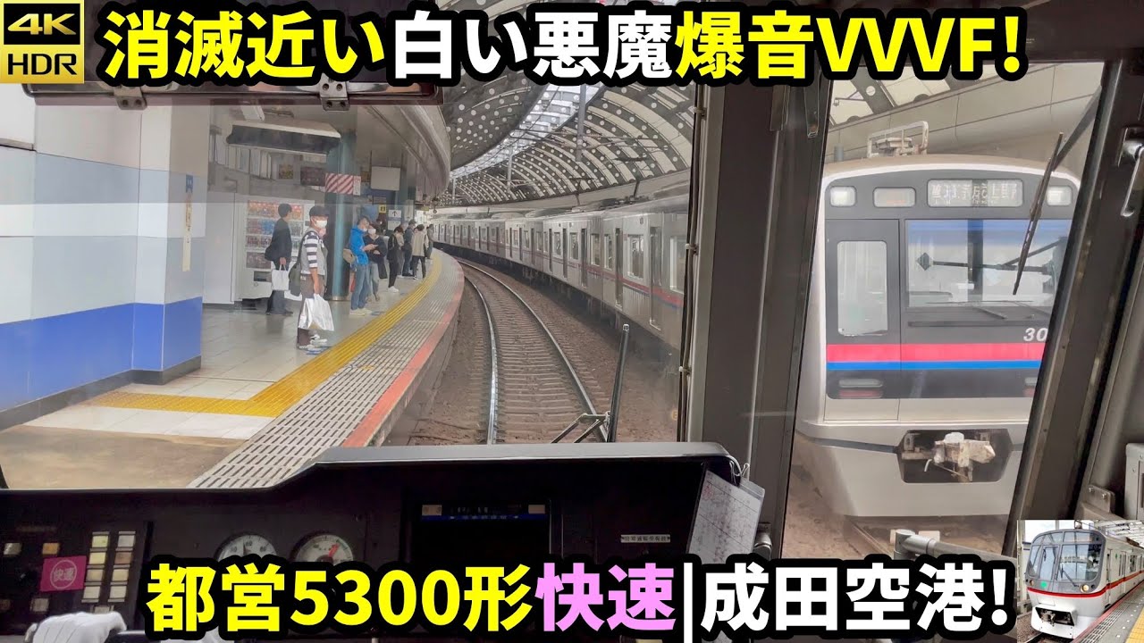 【爆音VVVF】都営5300形前面展望 京成線快速 高砂→成田空港(4K HDR)