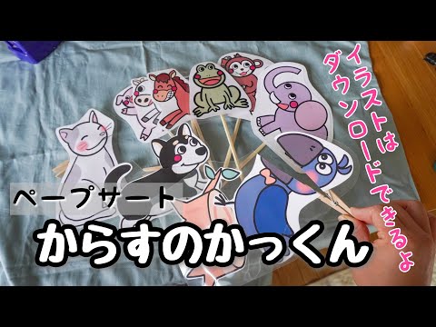 カラスのかっくん♪ペープサート　保育教材