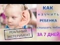 Как научить ребенка слышать тебя за 7 дней: РЕАЛЬНЫЙ ЭКСПЕРИМЕНТ!