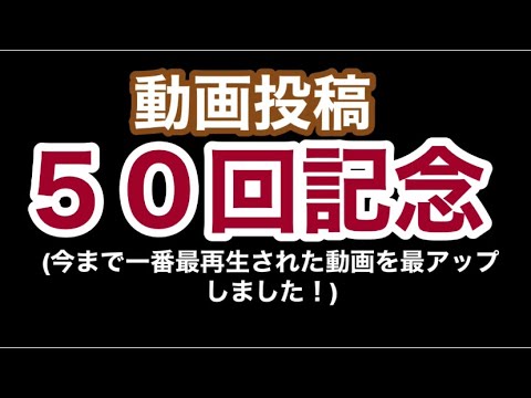 [動画投稿５０回記念]今まで一番再生回数が多い動画を再アップしました！