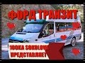 ~ФОРД ТРАНЗИТ 2004 Г.В.Ч.1.~ ОБЗОР ~~ТЕСТ ПОКУПКА~ КАК РАБОТАЮТ ПЕРЕКУПЫ~