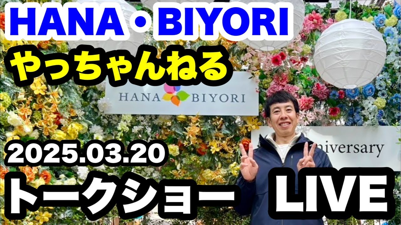 ◇【HANA・BIYORI】×【やっちゃんねる】歴史的事実トークショー