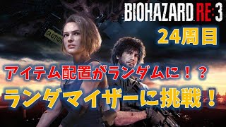 【バイオ3 RE3】アイテムランダマイザーに挑戦！【24周目】 screenshot 4