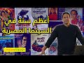 CINEMATOLOGY: أعظم سنة في السينما المصرية