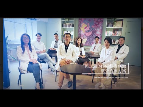 【TMS】振芝rTMS經顱磁刺激整合治療：專屬於您的憂鬱症「完全解決方案」