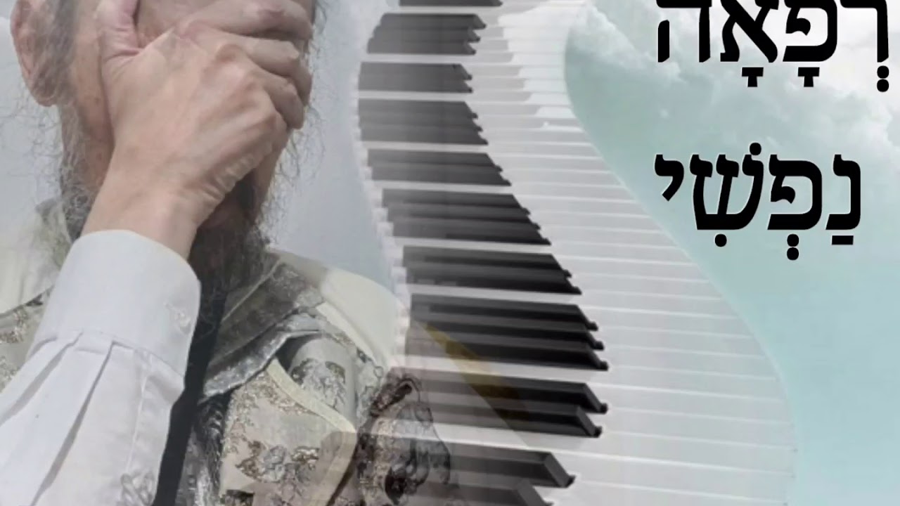 שירי קודש - רפאה נפשי - הרב דב קוק