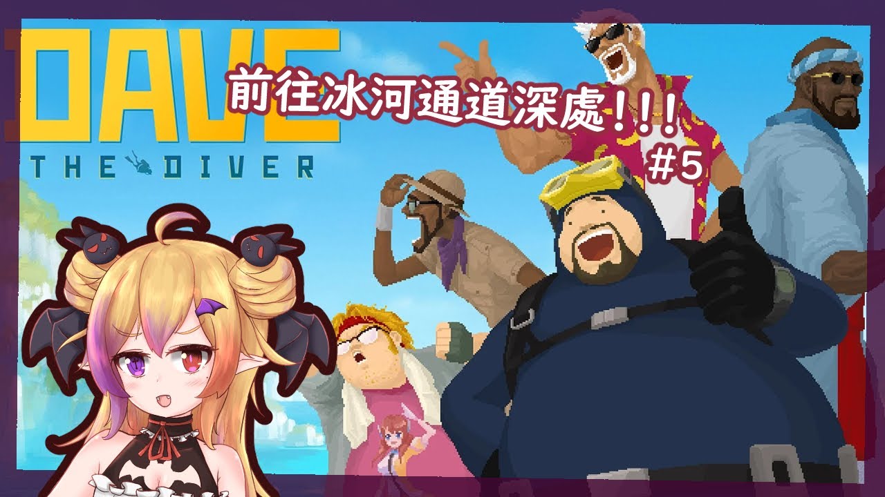 【Dave The Diver / 潜水员戴夫】終於來到冰河區域了!! #6 | MYViki