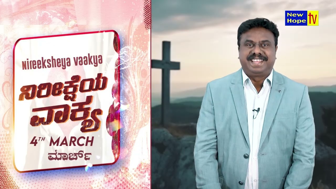 ನಿರೀಕ್ಷೆಯ ವಾಕ್ಯ | Word of Hope | 04.03.2026 | Bro. Lenin Anbu | New Hope TV