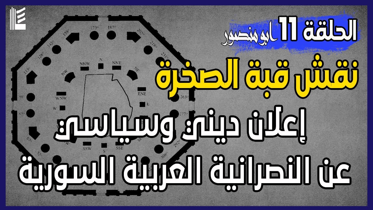 الأمويون | نقش قبة الصخرة اعلان ديني وسياسي عن النصرانية العربية السورية | الحلقة 11