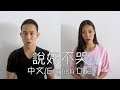 說好不哭 - Chinese/English Duet Jay Chou x 五月天阿信 (Jason Chen x Lucia Liu)